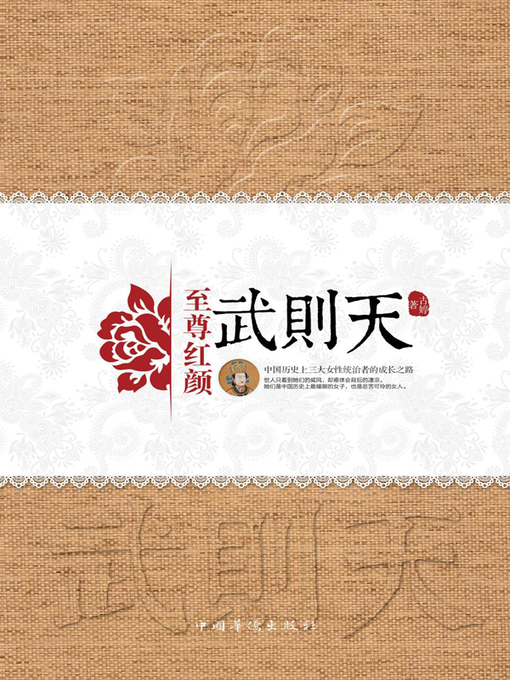 Title details for 至尊红颜·武则天 by 古婷 - Available